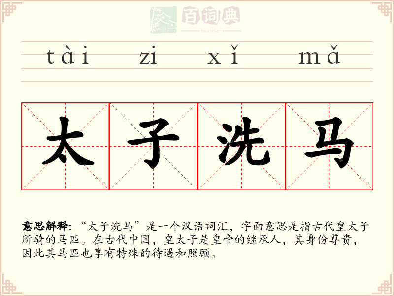 太子洗马