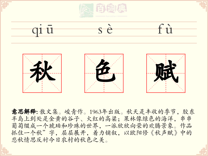 秋色赋