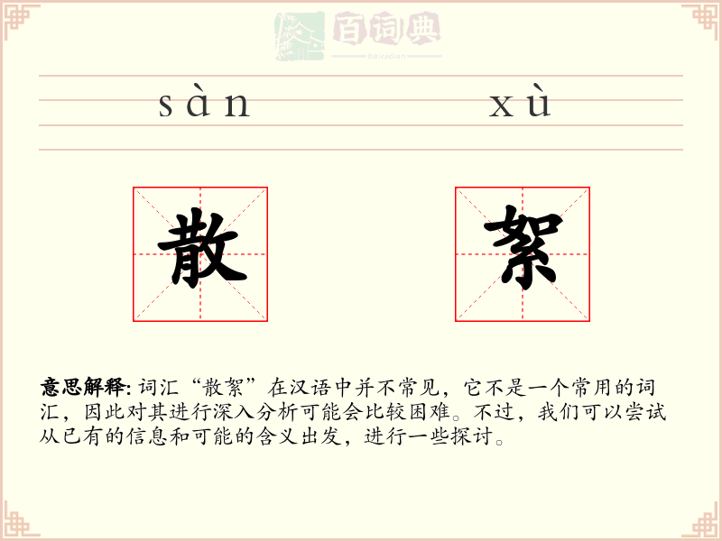 散絮