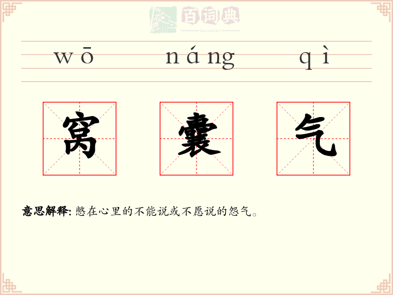 窝囊气