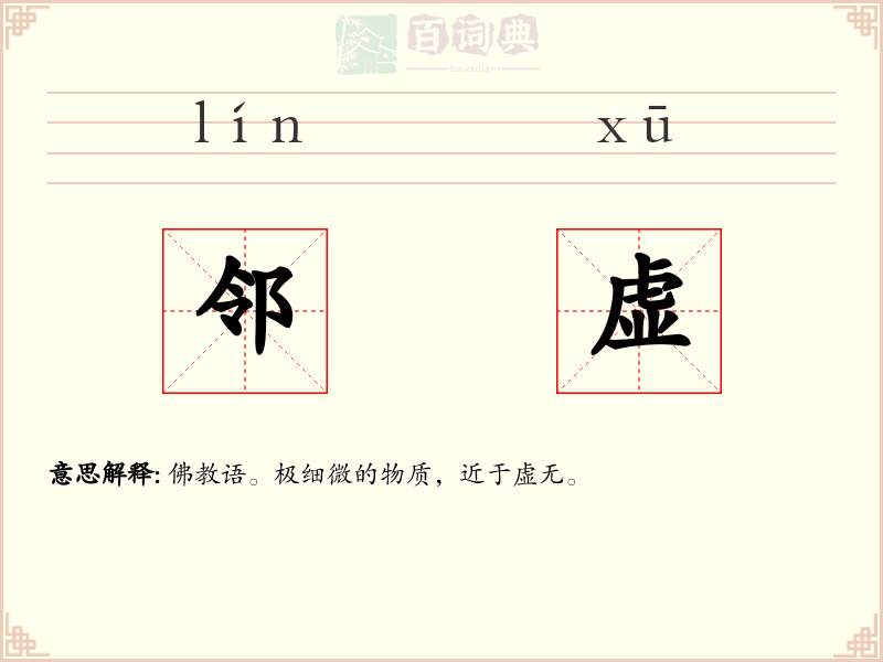 邻虚