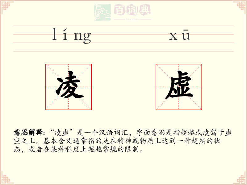 凌虚