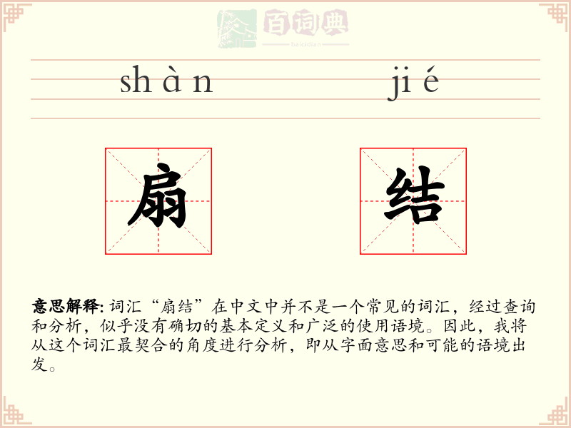 扇结
