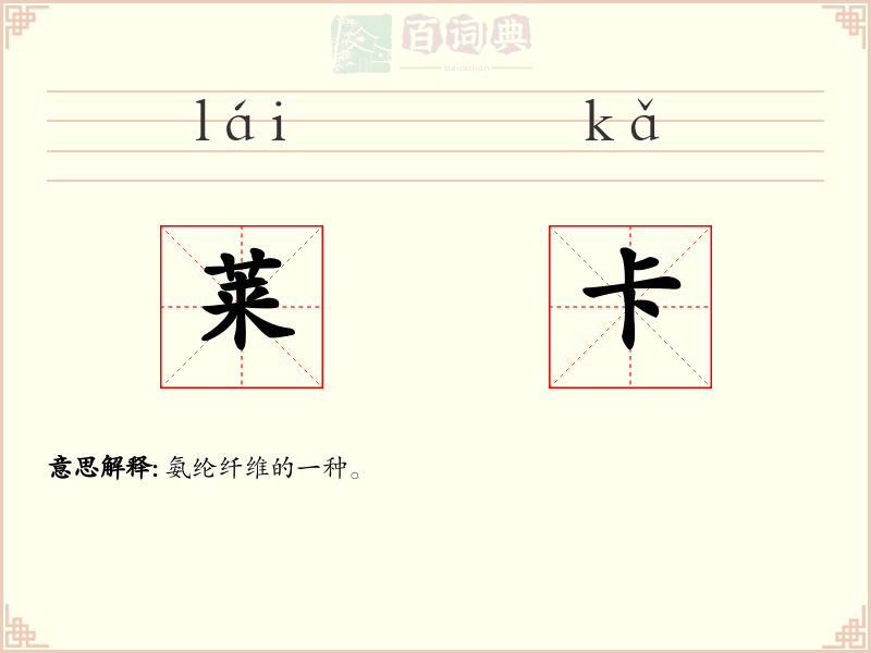 莱卡