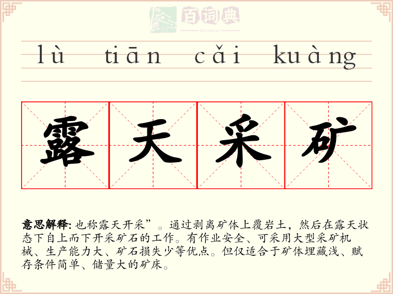 露天采矿