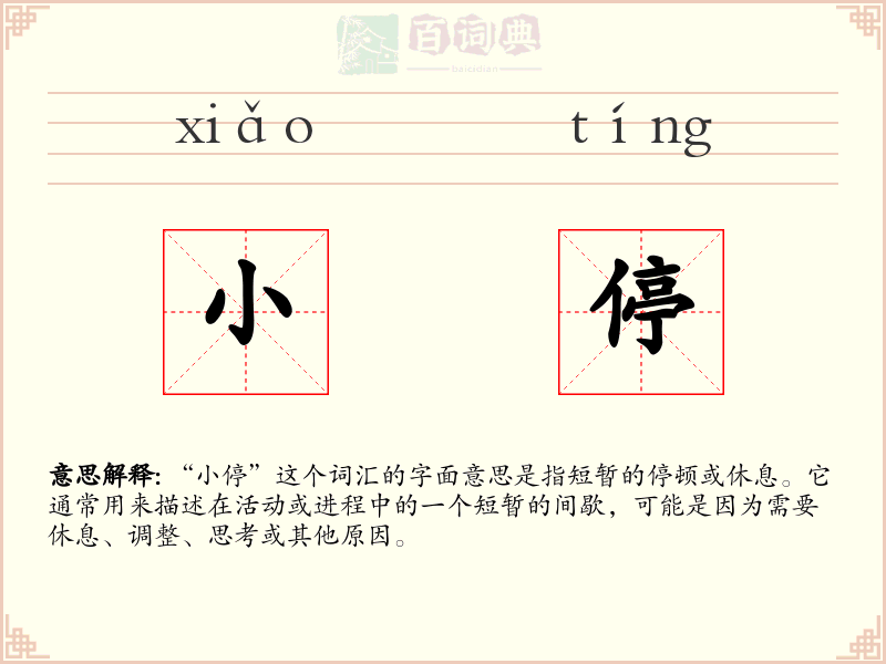 小停