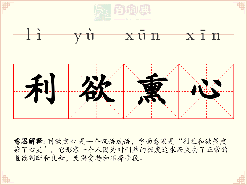 利欲熏心