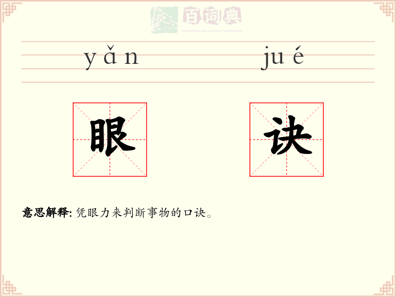 眼诀