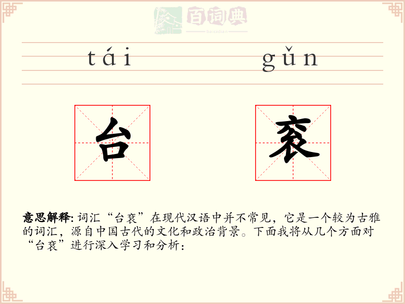 台衮