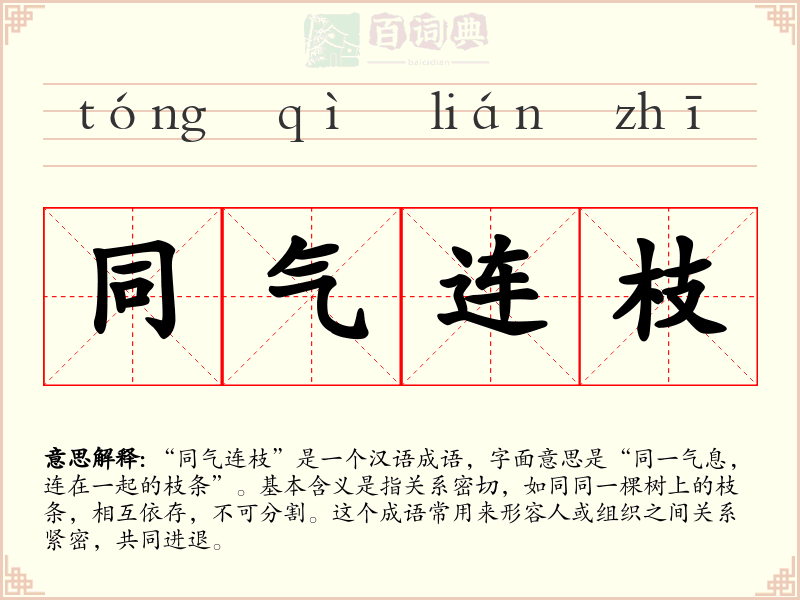 同气连枝