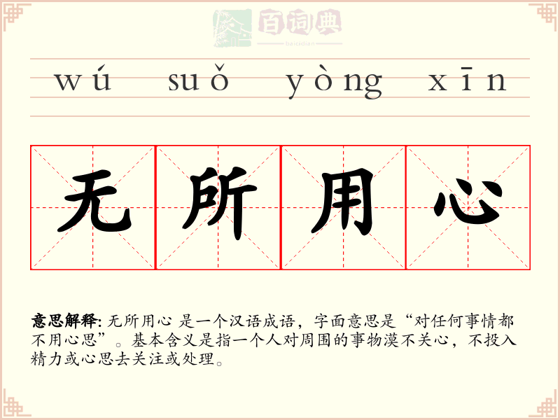 无所用心