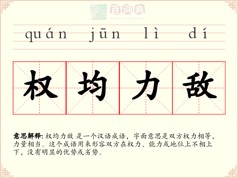 权均力敌