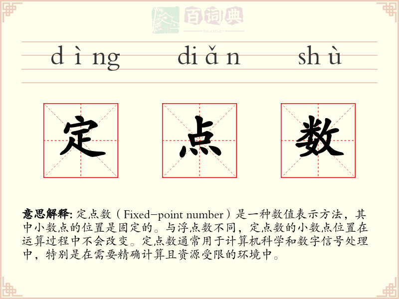 定点数