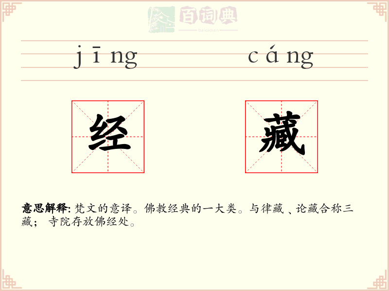 经藏