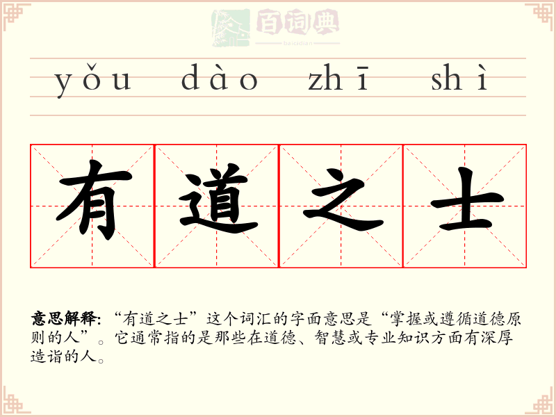 有道之士
