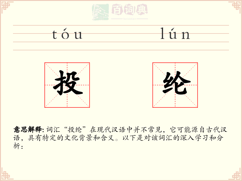 投纶