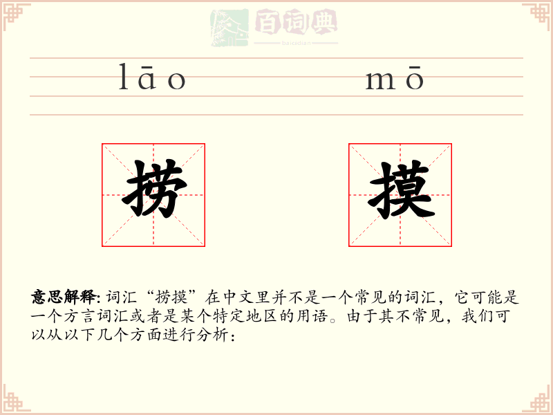 捞摸