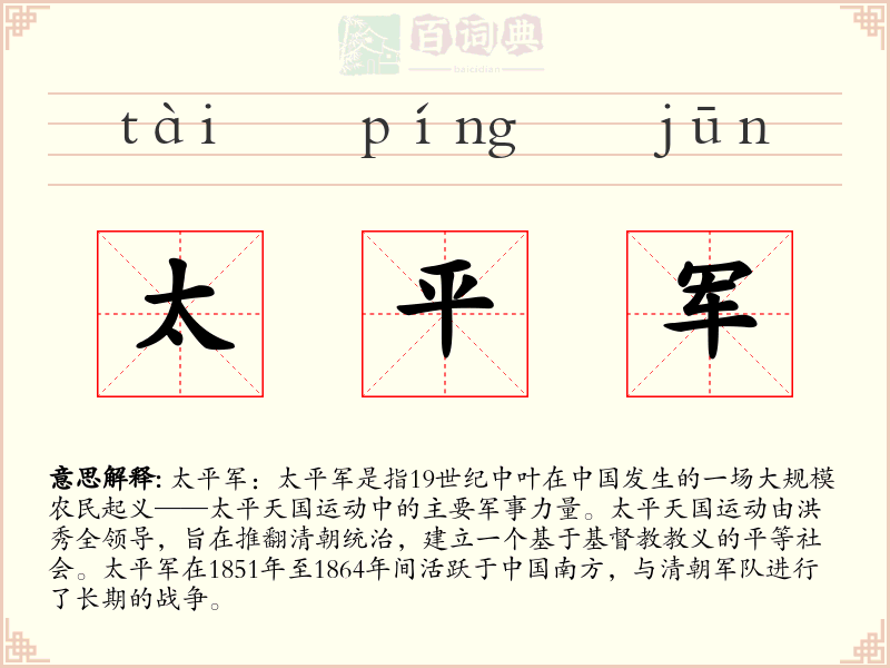 太平军
