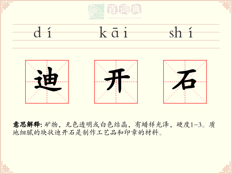 迪开石