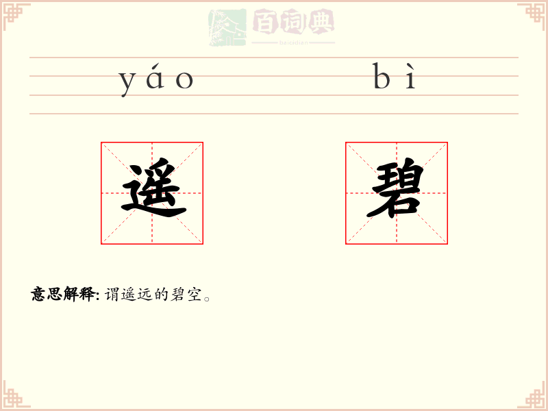 遥碧