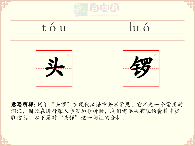 头锣