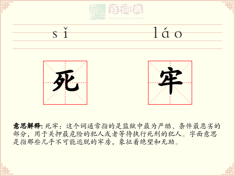 死牢