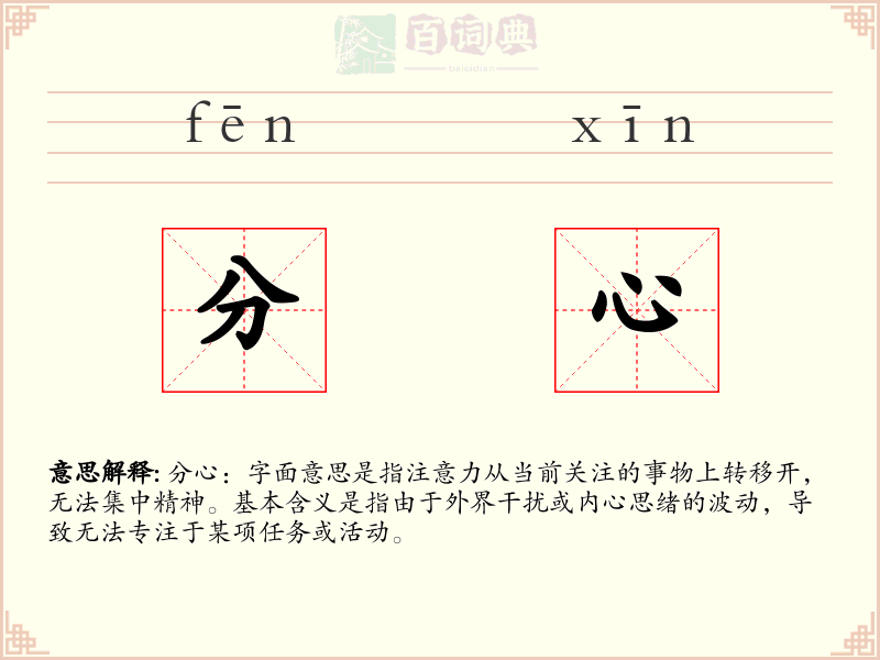 分心