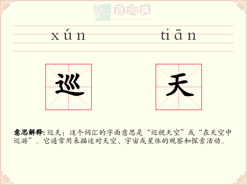 巡天