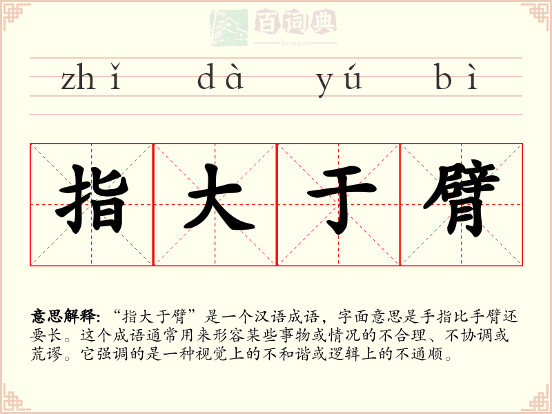 指大于臂