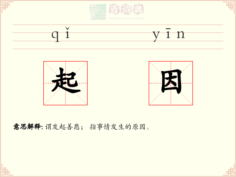 起因