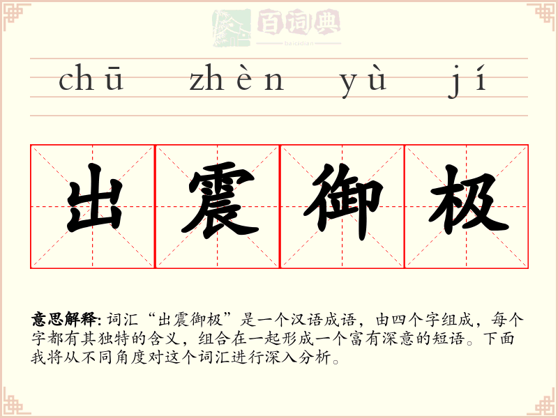 出震御极