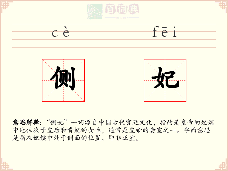 侧妃