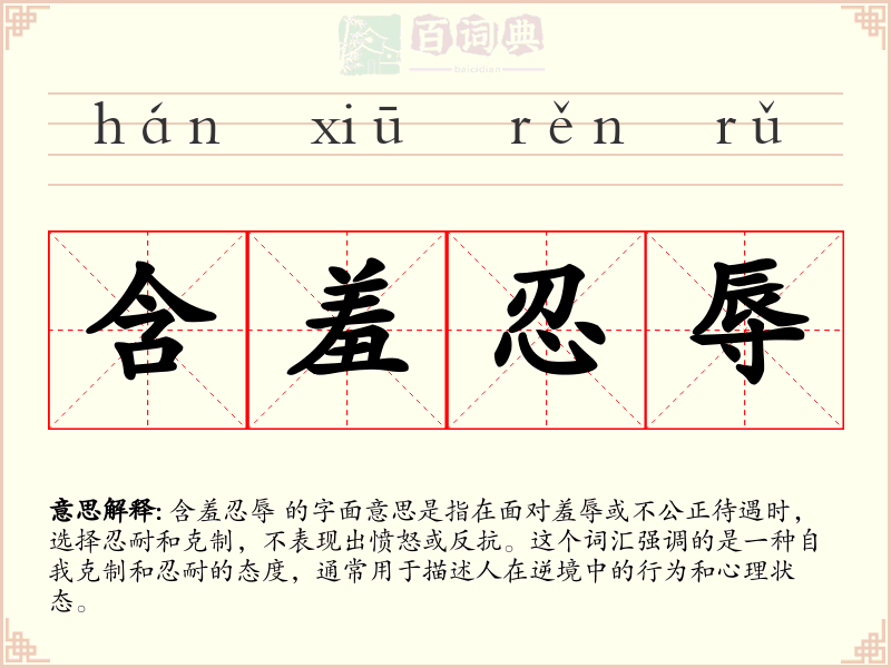 含羞忍辱