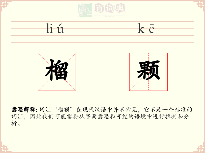 榴颗