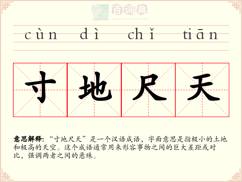 寸地尺天