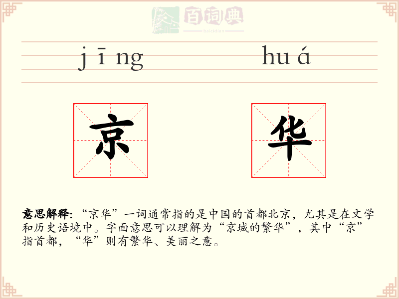 京华