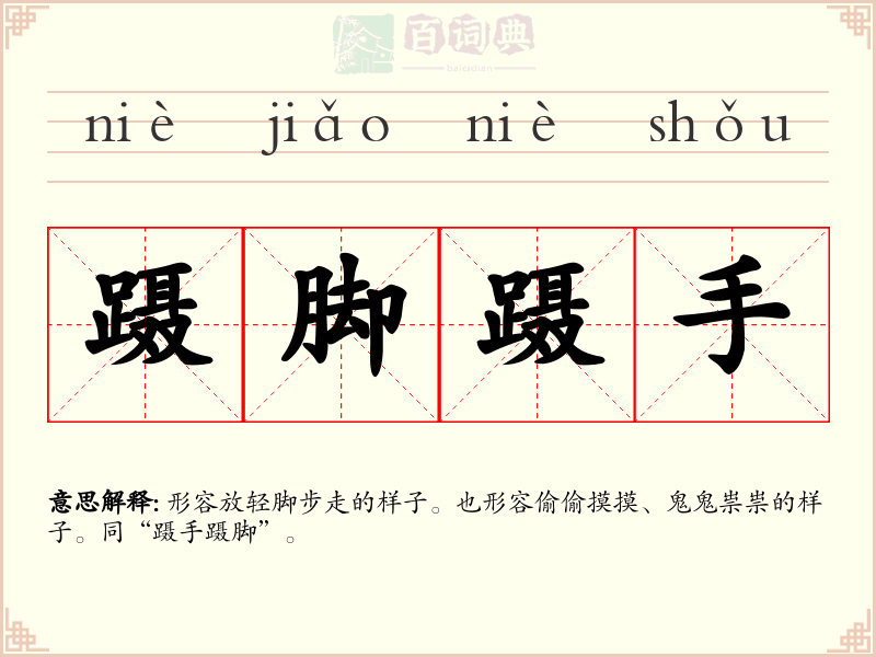 蹑脚蹑手
