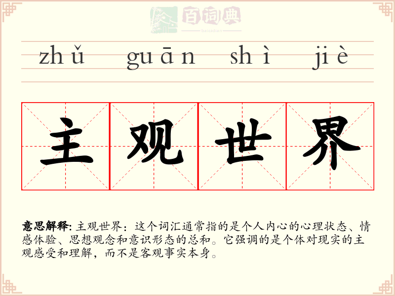 主观世界