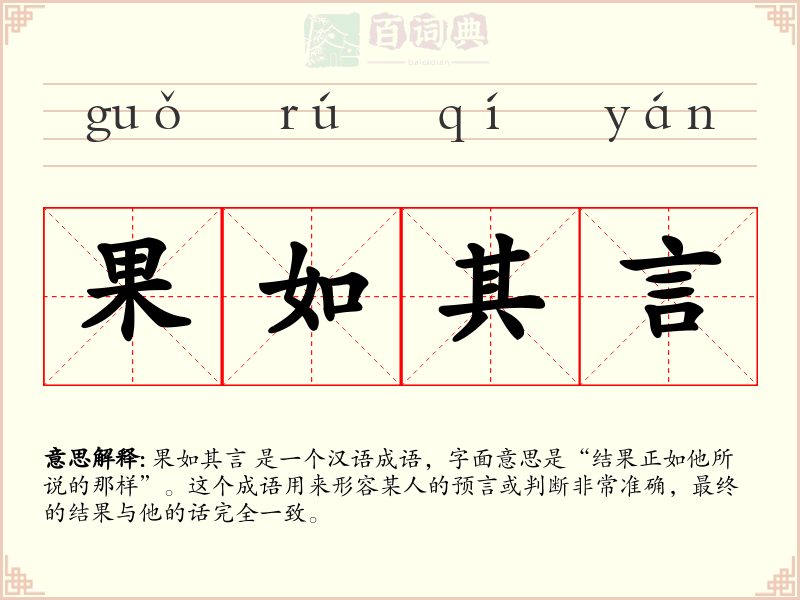 果如其言