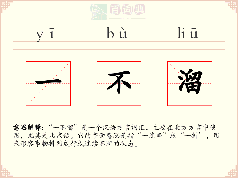 一不溜