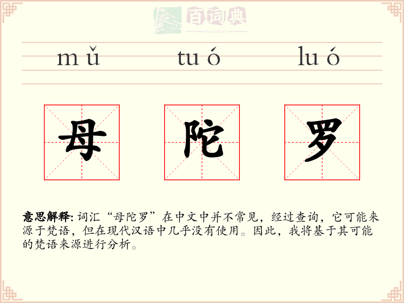 母陀罗