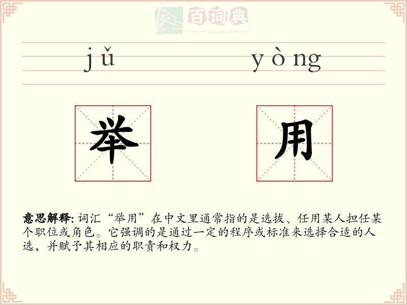 举用