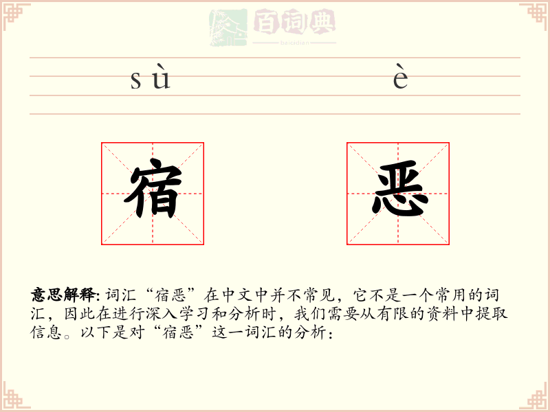 宿恶
