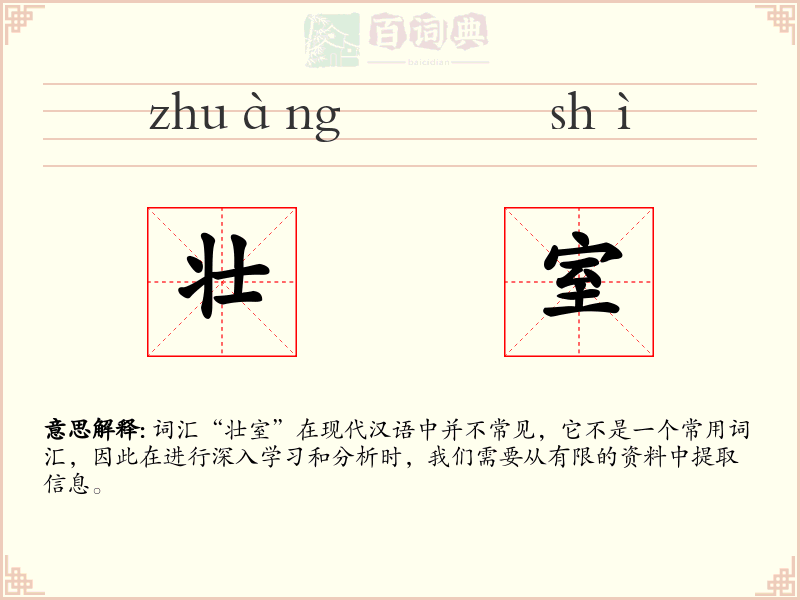 壮室