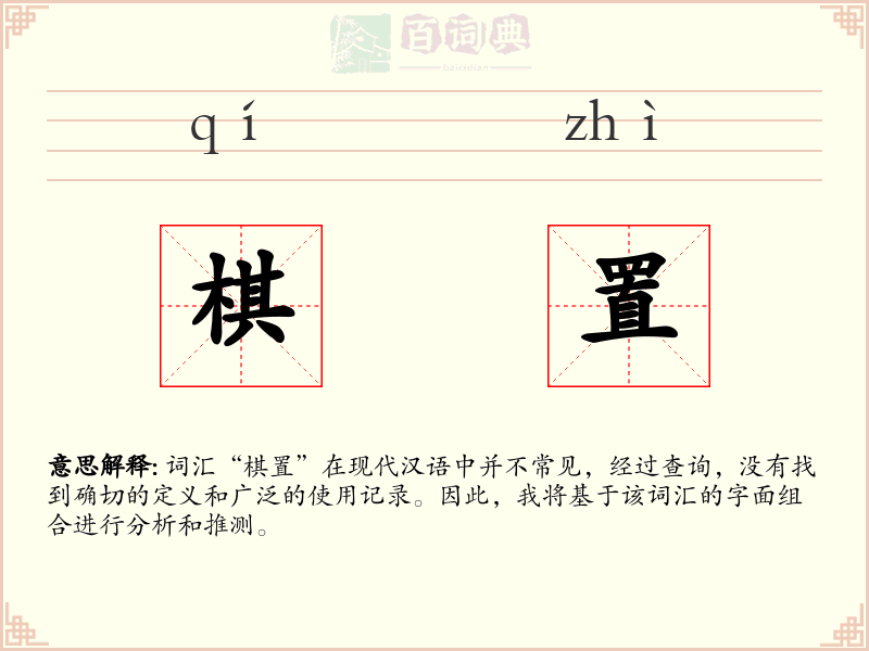 棋置