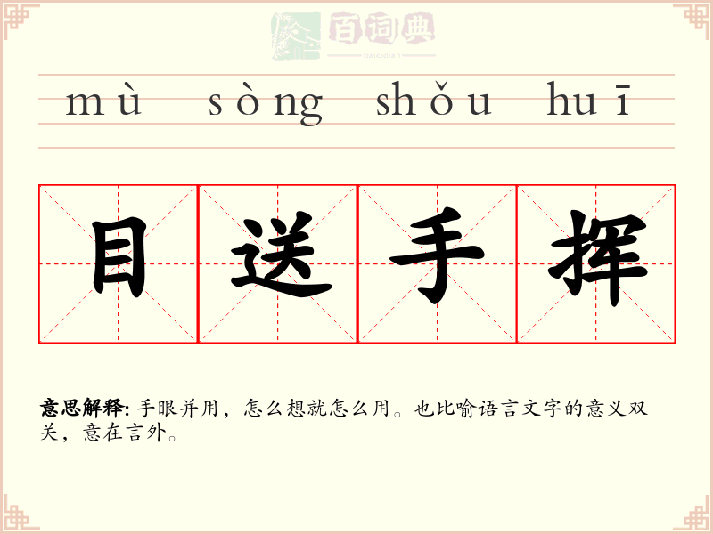 目送手挥