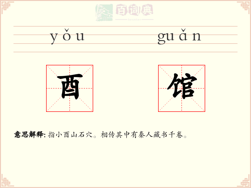 酉馆