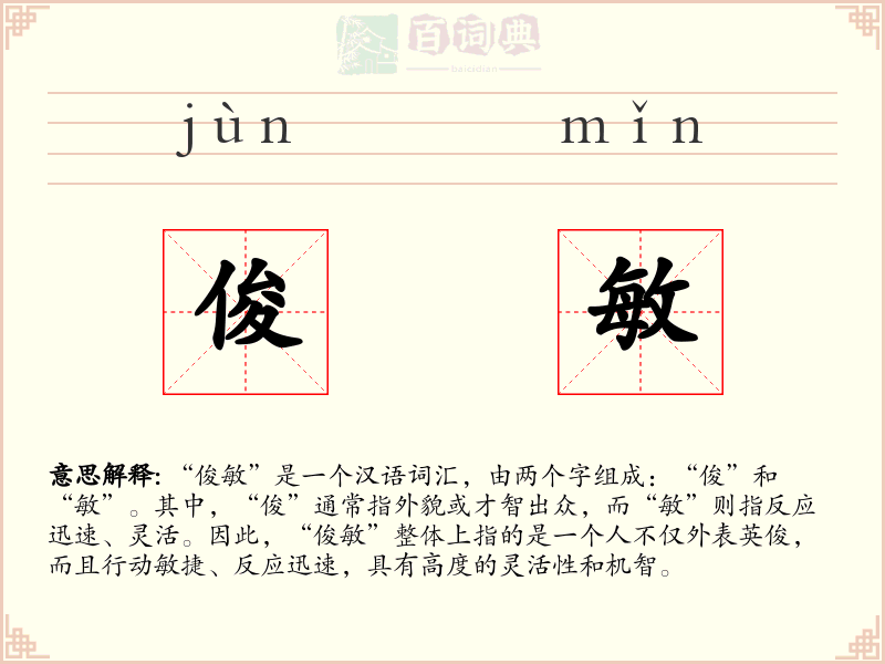 俊敏