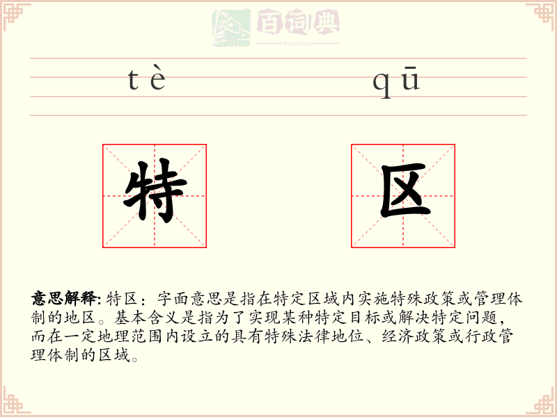 特区