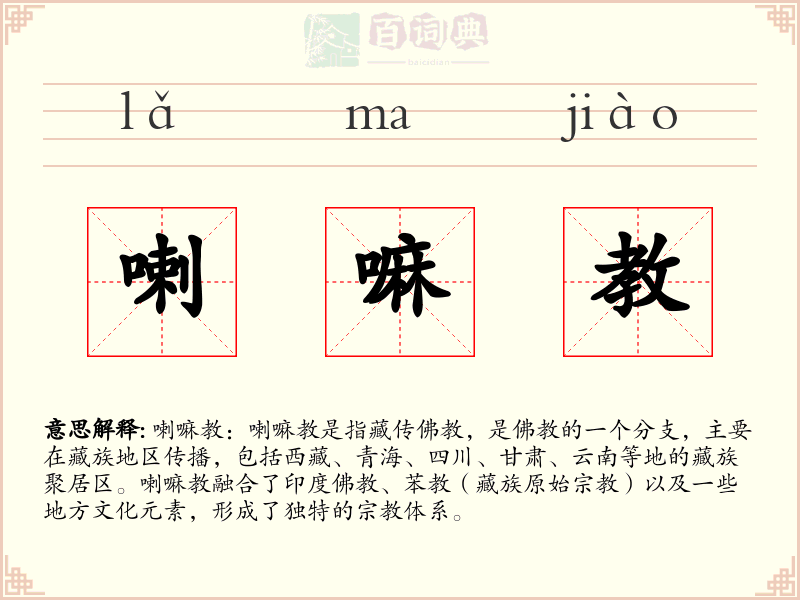 喇嘛教